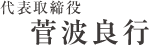 代表取締役 菅波良行