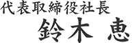 代表取締役社長