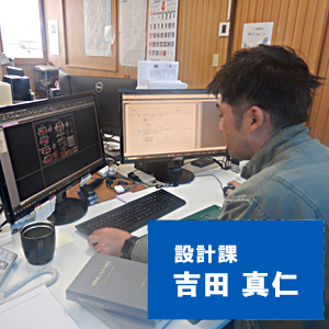 設計課　吉田信仁