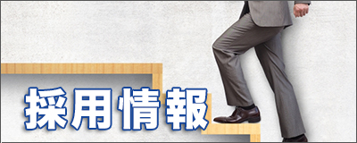 採用情報